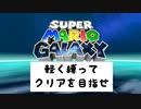 縛って遊ぼう！スーパーマリオギャラクシー　Part1