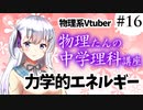 物理たんの中学理科講座「力学的エネルギー」【第16回】