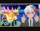 【ポケモン剣盾】ゆったりランクマッチ(パッチラゴン)Part13