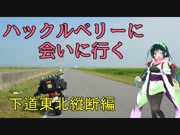 【東北ずん子車載】ハックルベリーに会いに行く。下道東北縦断編(2019夏) part2