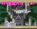 【女性実況】ライトゲーマーですがFF5やります　part1