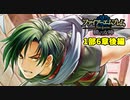 【実況】ファイアーエムブレム 暁の女神でたわむれる 6章エリア2