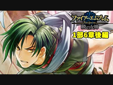 【実況】ファイアーエムブレム 暁の女神でたわむれる 6章エリア2
