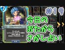 【実況】今日のおたからさがし占いPart19【ＤＱライバルズエース】