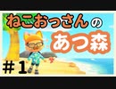 ねこおっさんの あつまれ どうぶつの森#1:Animal Crossing: New Horizons part 1