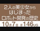 【UG】2人の美少女からはじまったロボット開発の歴史　#146（2016.10.02）