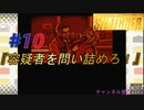 小島作品に無知な男が【スナッチャー】攻略#10『容疑者を問い詰めろ！』