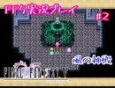 【女性実況】ライトゲーマーですがFF5やります　part2