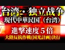 もし、現代台湾が初手中国を行ったら　hoi4