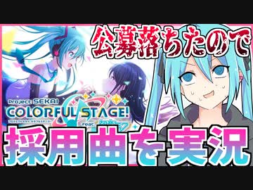 【トークロイド実況】公募落ちたミクがプロセカやってみた【プロジェクトセカイ】