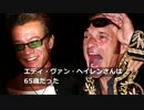 「ギターの神様」エディ・ヴァン・ヘイレン氏が死去、65歳（７日）