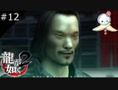 【龍が如く2 HD】このいやらしい顔よ！悪人面すぎぃ！【#12】