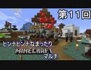 【実況】ヒンナヒンナなまったりMinecraftマルチ　第11回