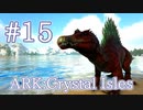 【ARK Crystal Isles】マンモス、ステゴのアップデート情報＆スピノサウルスをテイム！【Part15】【実況】
