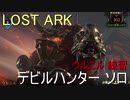 LOST ARK　ウルニル練習　デビルハンター ソロ