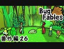 【ペーパーな虫のRPG】▼Bug Fables▼を楽しく実況【番外編26】