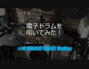 ゆびゆびどらどら 電子ドラム配信 DTX LIVE # 44