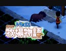 ドラえもん のび太の牧場物語【実況】Part72（ピッケル代を稼ぐ）