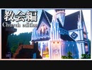 【Minecraft】洋風な街の中の教会（Church in City）ができるまで | Timelapse【マインクラフト 建築】