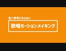 歌唱モーションメイキング