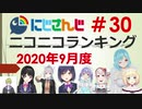 にじさんじニコニコランキング #30 2020年9月度