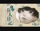 【CoCリプレイ】異説・狂人日記は眞蟇ｦ縺ｧ縺吶�　第五話