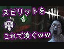 【DbD】スピリットに真っ向勝負当てて気持ち良くなった試合ｗｗ【デッドバイデイライト】PC PS4 switch