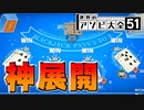【3人実況】最後にとんでもミラクルが起きました【世界のアソビ大全51】