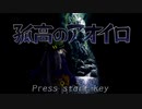 【孤高のアオイロ】てきとープレイpart7