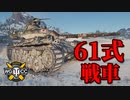 【WoT：Type 61】ゆっくり実況でおくる戦車戦Part798 byアラモンド