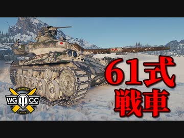 【WoT：Type 61】ゆっくり実況でおくる戦車戦Part798 byアラモンド