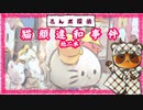 【さんポ探偵】13thwalk 猫水容器事件　乗合停異物事件　猫顔違和事件【Walk detective】