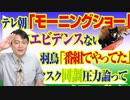 #799 テレビ朝日「モーニングショー」で社員「エビデンスはない」。羽鳥慎一「番組でやってた」と同調圧力論｜みやわきチャンネル（仮）#939Restart799