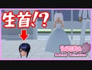 【サクラスクールシミュレーター】嫁が生首になりました...【実況#20】