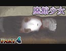 【Part4】惨劇の廃館を練り歩く少女は・・【廃館少女】