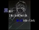 黒霧が【悪ノ召使】替え歌【青ノ王】を歌ってみた