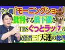 #800 テレビ朝日「モーニングショー」を批判する橋下徹さんがＴＢＳ「ぐっとラック」のレギュラーへ。安倍晋三という「天運の総理」｜みやわきチャンネル（仮）#940Restart800