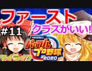 【ゆっくり実況】#11 畜生 霊夢のマイライフ2020捕手編【パワプロ2020】【マイライフ】[PS4][eBASEBALLパワフルプロ野球2020][野球] ゲーム実況 プレステ4