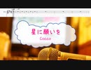 [オフボPRM　M譜]　星に願いを / Cocco　(offvocal　歌詞：あり /　ガイドメロディーあり)