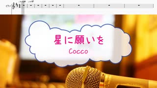 [オフボPRM　M譜]　星に願いを / Cocco　(offvocal　歌詞：あり /　ガイドメロディーあり)