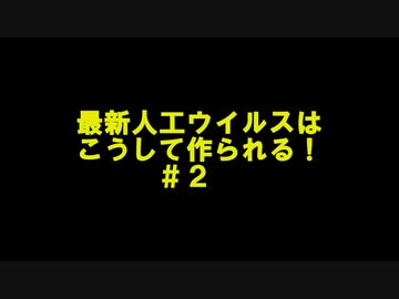 最新人工ウイルスはこうして作られる！＃２
