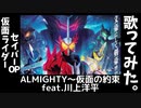 仮面ライダーセイバーOP「ALMIGHTY～仮面の約束 feat.川上洋平」歌ってみた。2