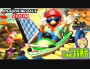 ロボ勇者の、マリオカートツアー実況学習40【VTuber】