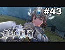 #43【創の軌跡】色々忘れてるけど軌跡愛が溢れる女ののんびりプレイ