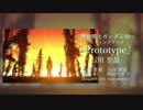「Prototype」（Long Introduction ver）