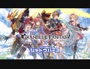 【グランブルーファンタジー】CM 「TVアニメ『シャドウバース』」篇