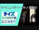 月ノ美兎のバーチャルにじオネアをミリオネア風にしてみた(最終問題)