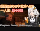 紲星あかりの中世ボヘミア一人旅　第46話【Kingdom Come: Deliverance】【Hardcore Mode】