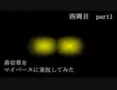 弟切草をマイペース実況してみた　四周目　part1