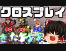 【APEX LEGENDS】ついにクロスプレイが実装！PC勢とPS4勢の混合トリオで挑戦！初心者のゆっくりエーペックス【GameWith所属】【ゆっくり実況茶番劇】【エーペックスレジェンズ】